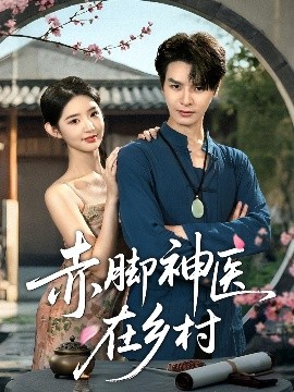 赤脚神医在乡村全集