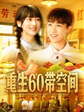 重生60带空间全集