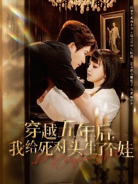 穿越五年后我给死对头生了个娃全集