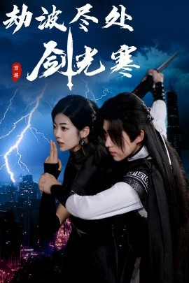 劫波尽处剑光寒全集