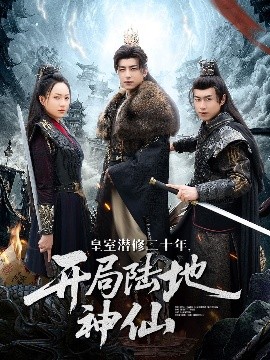 皇室潜修二十年开局陆地神仙全集