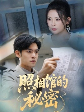 新版：照相馆的秘密全集