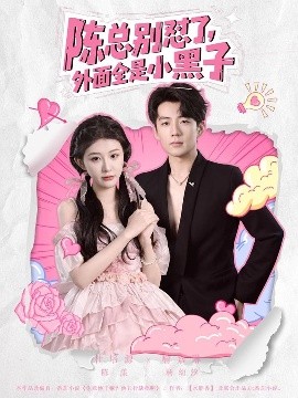 陈总别怼了外面全是小黑子全集