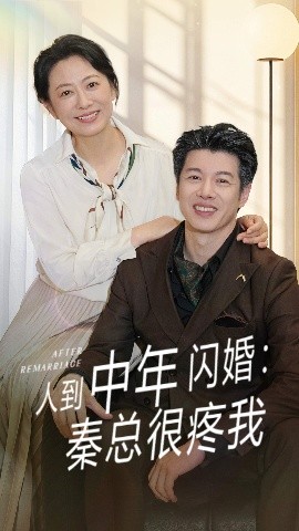 人到中年闪婚秦总很疼我全集
