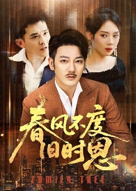 春风不度旧时恩全集