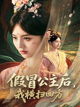 假冒公主后我横扫四方全集