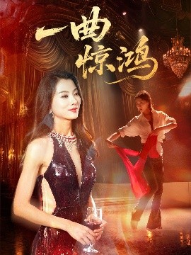 一曲惊鸿全集