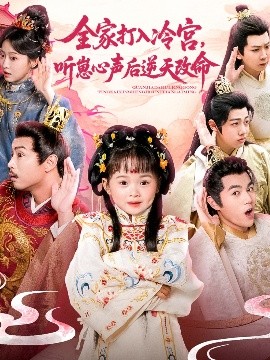 全家打入冷宫听崽心声后逆天改命全集