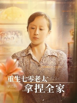 重生七零老太拿捏全家全集