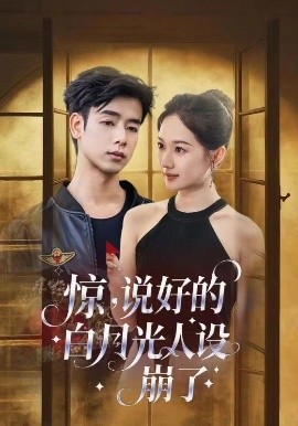 惊说好的白月光人设崩全集