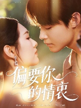 偏要你的情衷全集