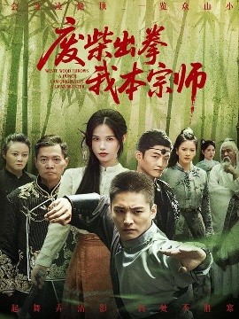 废柴出拳我本宗师全集