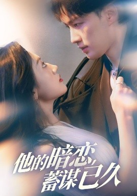 他的暗恋蓄谋已久全集