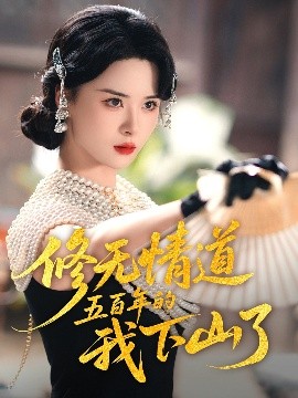 修无情道五百年的我下山了全集