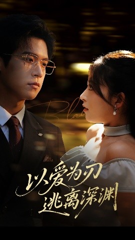 以爱为刃逃离深渊全集