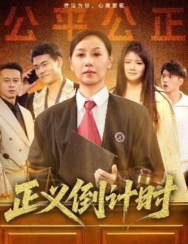 正义倒计时全集