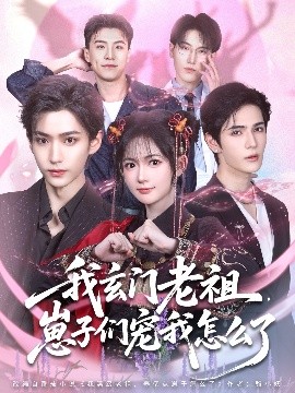 我玄门老祖崽子们宠我怎么了全集