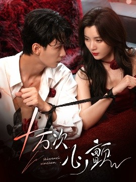 十万次心颤全集