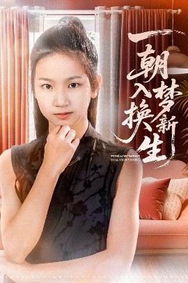 一朝入梦换新生全集