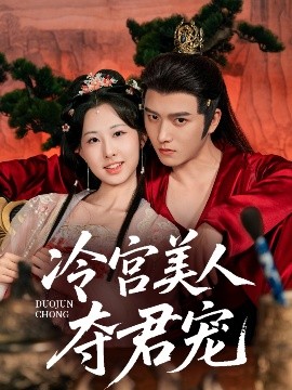 冷宫美人夺君宠全集