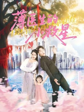 薄医生的小救星全集