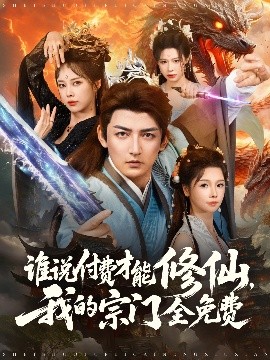谁说付费才能修仙我的宗门全免费全集