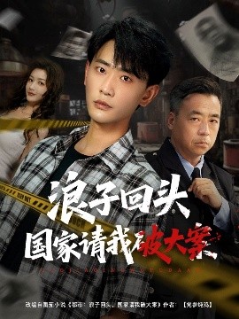 浪子回头国家请我破大案全集