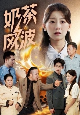 奶茶风波全集