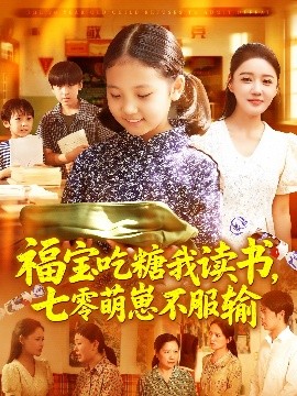 福宝吃糖我读书七零萌崽不服输全集