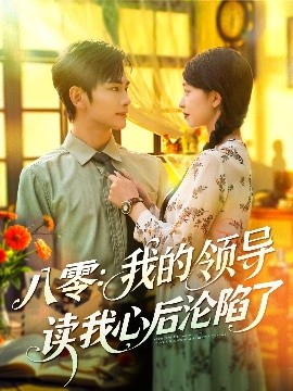八零我的领导读我心后沦陷了全集