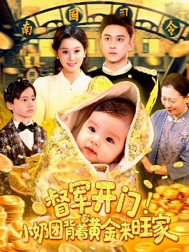 督军开门小奶团背着黄金来旺家短剧全集