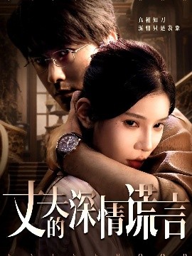 丈夫的深情谎言全集