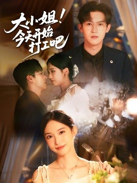 大小姐今天开始打工吧全集