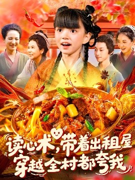 读心术带着出租屋穿越全村都夸我全集