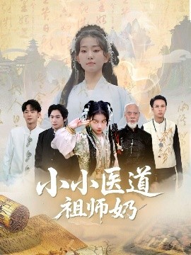 小小医道祖师奶全集