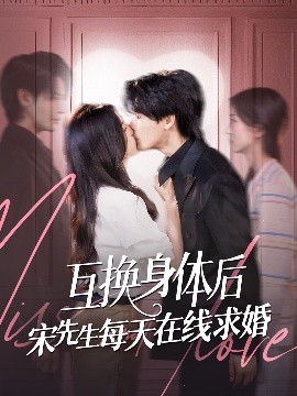 互换身体后宋先生每天在线求婚全集
