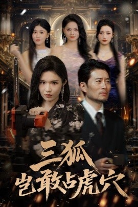 三狐岂敢占虎穴全集