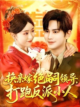 换亲嫁绝嗣领导打跑反派小人全集