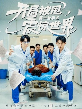开局被甩第一台手术震惊世界全集