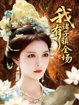 我有诸子镇全场全集