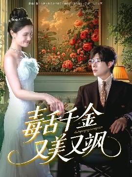 毒舌千金又美又飒全集