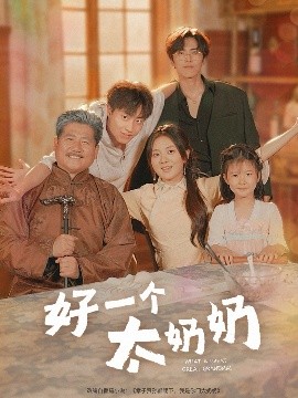 好一个太奶奶全集