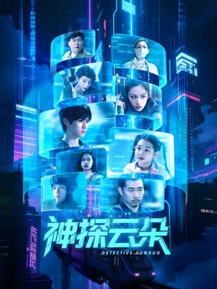 神探云朵全集