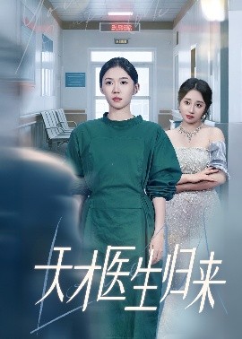 天才医生归来全集