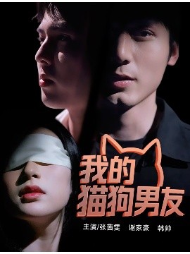 我的猫狗男友全集