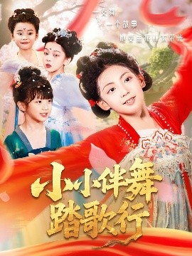 小小伴舞踏歌行全集