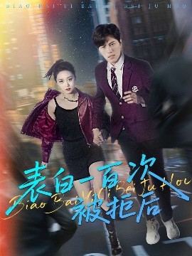 表白一百次被拒后全集