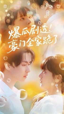 爆瓜剧透豪门全家跪了全集