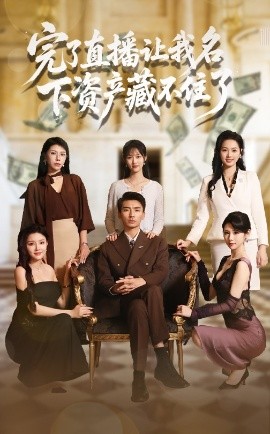 完了直播让我名下资产藏不住了全集