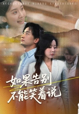 如果告别不能笑着说全集